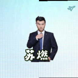 苏燃
