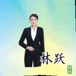 林跃